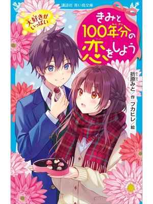 cover image of きみと１００年分の恋をしよう　大好きがいっぱい
